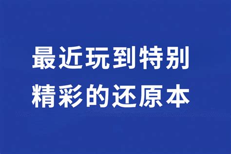 梯橙学堂：最近玩到特别精彩的还原本 知乎