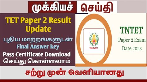 TET PAPER 2 RESULT 2023 Final Answer Key TRB UPDATE TRB LATEST