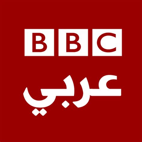 ‫قناة بى بى سي العربية بث مباشر Bbc Arabic‬‎