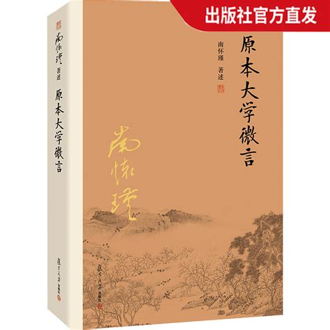 【官方正版】南怀瑾本人授权原本大学微言平装南怀瑾著作选集中国古代哲学和宗教国学经典复旦大学出版社的正版图书籍儒家古书虎窝淘