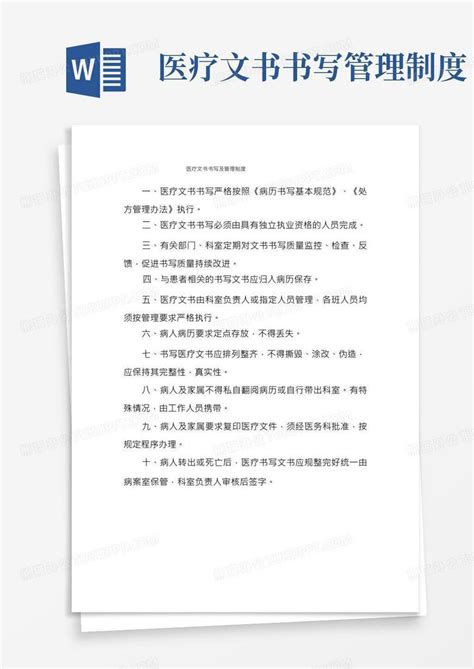 医疗文书书写及管理制度word模板下载编号lvkyzdkq熊猫办公