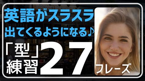 【英会話♪楽しく】ネイティブが日常会話使う英語フレーズの型・応用練習です。瞬発力が上がり、自然と英語が出てくるようになります。初心者・初級者の方。聞き流し学習でリスニング、文法、発音、単語