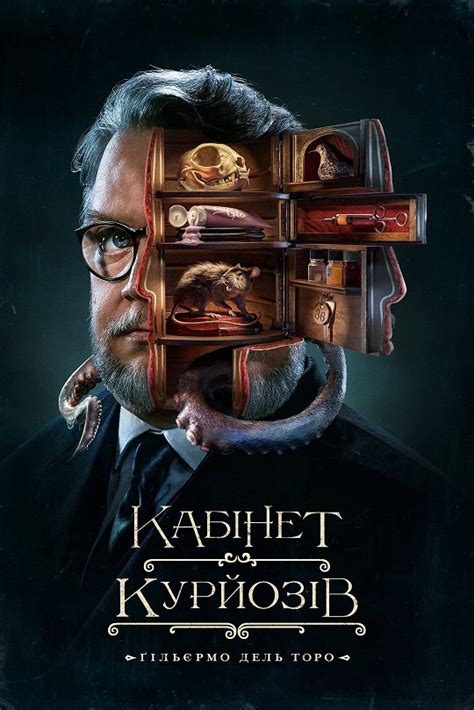 Кабінет курйозів Ґільєрмо дель Торо (Сезон 1) (2022) скачати ...