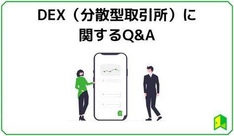 Dexとは？分散型取引所のおすすめ7選や始め方をわかりやすく解説！｜いろはにマネー