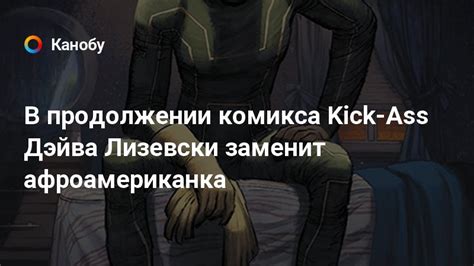 В продолжении комикса Kick Ass Дэйва Лизевски заменит афроамериканка