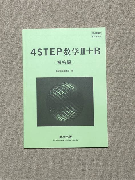 未使用 4step数学Ⅱ＋b 新課程 教科書傍用 数研出版 別冊解答編のみ 高校数学・高校2年｜paypayフリマ