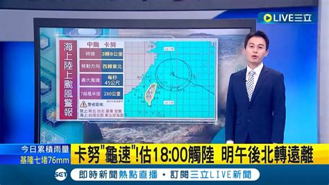 體型巨大 原地打轉中 颱風 卡努 影響陸地時間拉長估18 00觸陸 明午後北轉遠離 氣象局估明凌晨 北北基宜4縣市警戒 │氣象主播 黃家緯│【live大現場】20230803│三立新聞