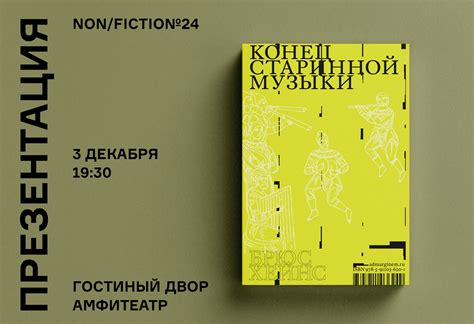 Презентация книги «Конец старинной музыки»на non/fictio№ 24 - Ad Marginem