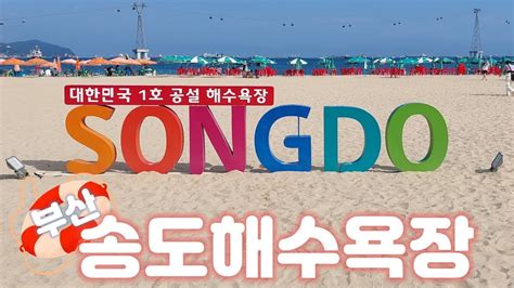 부산 송도해수욕장busan Songdo Beach 우리나라 최초 공설 해수욕장 Youtube