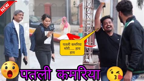 पतली कमरिया🤣🤣 बोले हाय 😂😂 हाय हाय3😱😱 Best Girls Reaction ️