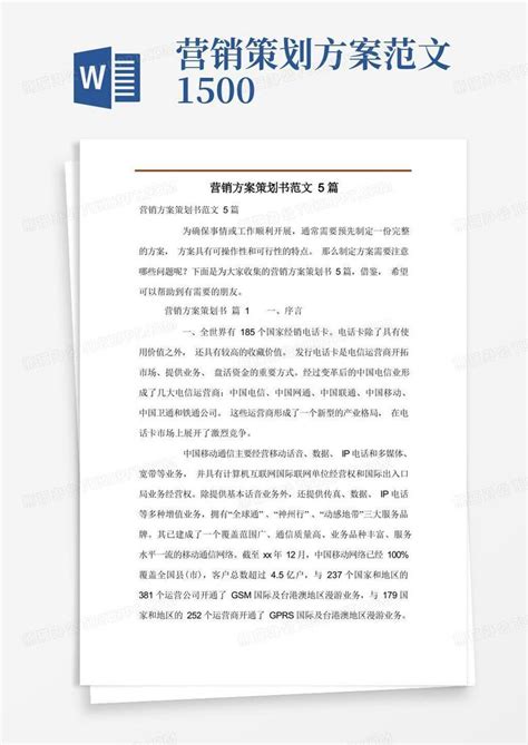 营销方案策划书范文5篇word模板下载 编号qjoekpml 熊猫办公