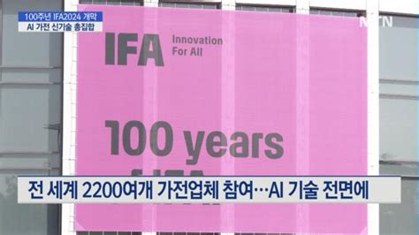 100주년 Ifa 키워드는 Ai 홈삼성·lg 中 추격속 진검승부