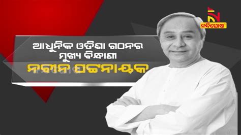 Wishes Pour In On Odisha CM Naveen Patnaik S Birthday NandighoshaTV