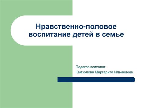 Нравственно-половое воспитание детей в семье - презентация онлайн
