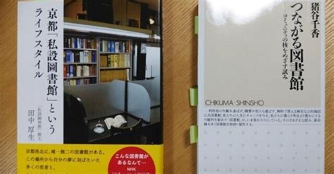 落ちこぼれシニアのリベンジ読書～『つながる図書館』『京都「私設圖書館』｜おおい元気ぼっくす