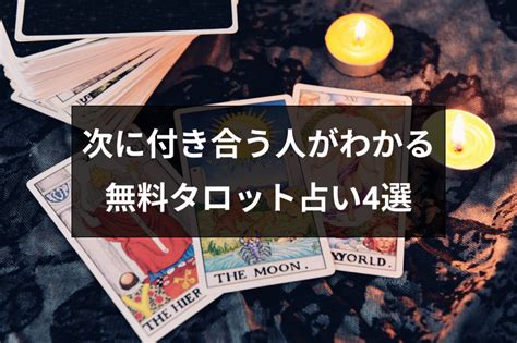 次に付き合う人をタロットで占う！容姿・イニシャルもわかる無料占い4選｜恋愛・婚活の総合情報サイト