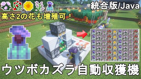 【マイクラ121】最も簡単に作れる低コスト高効率のウツボカズラ高さ2の花自動収獲機の作り方解説！【マインクラフトminecraft