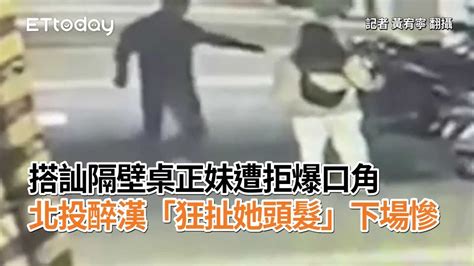 搭訕隔壁桌正妹遭拒爆口角 北投醉漢「狂扯她頭髮」下場慘 Youtube