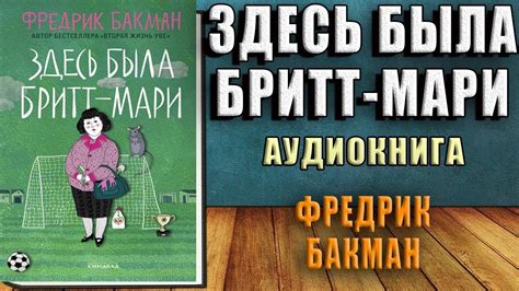 Здесь была Бритт-Мари (Фредрик Бакман) Аудиокнига - YouTube