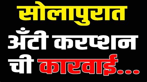 अडीच हजाराची लाच स्वीकारताना मोजणीदारास अटक करमाळा येथील कारवाई Youtube