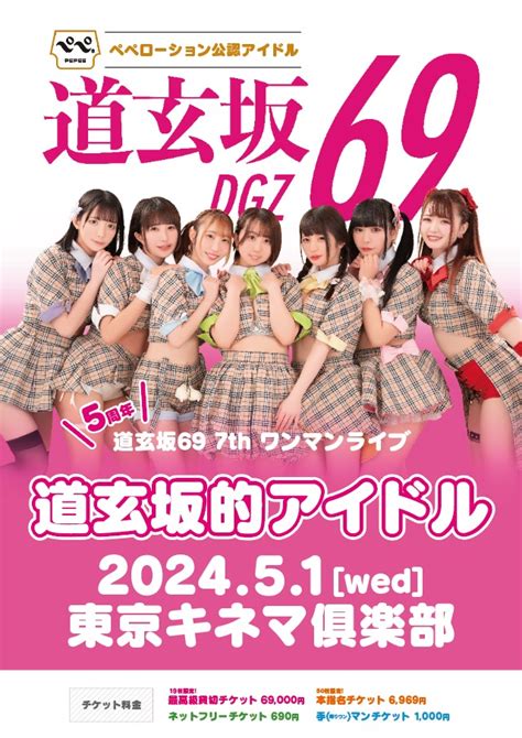 道玄坂69 7thワンマンライブ「道玄坂的アイドル」のチケット情報・予約・購入・販売｜ライヴポケット