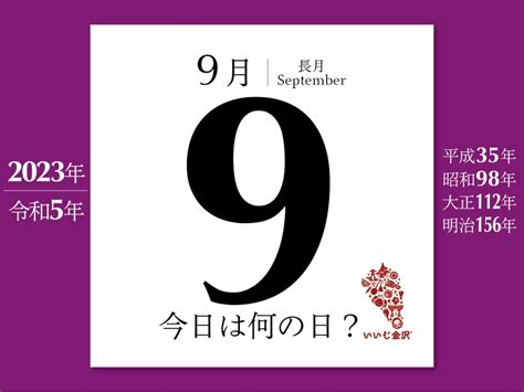 今日は何の日9月9日 手巻き寿司の日に制定される いいじ金沢