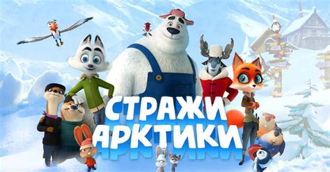Стражи Арктики (2019) | Пикабу