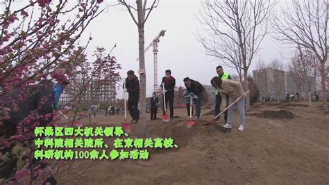 怀柔开展“同植科学林 共建科学城”义务植树活动