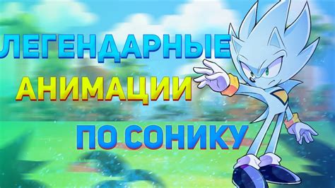 ЛЕГЕНДАРНЫЕ АНИМАЦИИ ПО СОНИКУ//ТОП ПОПУЛЯРНЫХ АНИМАЦИЙ ПО СОНИКУ - YouTube