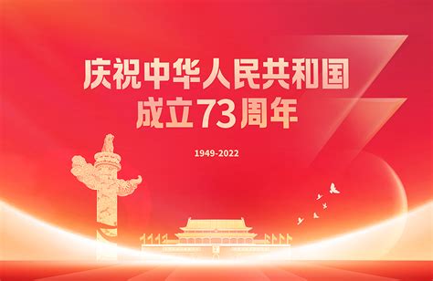 庆祝中华人民共和国成立73周年