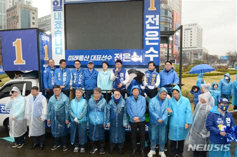 더불어민주당 4·10총선 공식 선거 출정식 네이트 뉴스