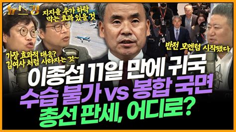 이종섭 11일 만에 귀국 수습 불가 Vs 봉합 국면 총선 판세 어디로