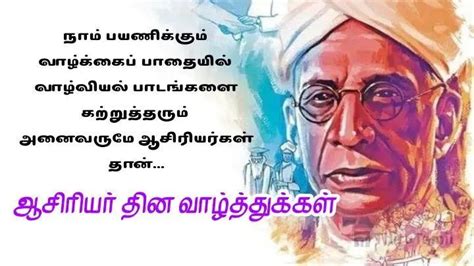 ஆசிரியர் தின வாழ்த்து கவிதைகள் Teachers Day Quotes In Tamil