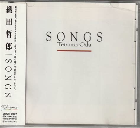 Cd 織田哲郎 Songs Wands Zard T Bolan 大黒摩季 中山美穂など提供曲セルフカバー 同梱歓迎 ケース ソングス 織田哲郎 ｜売買されたオークション情報、yahooの