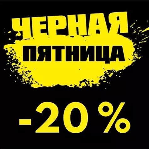 Промо-акции и скидки :: Черная пятница - 20% - Промо-акция