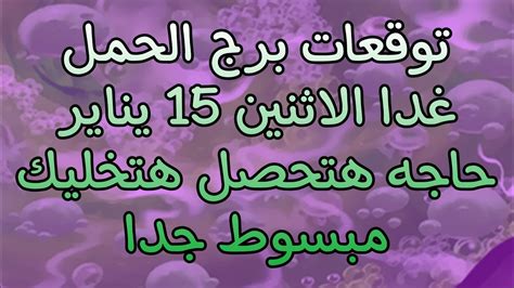 توقعات برج الحمل غدا الاثنين 15 1 2024 يومك يسير كما تريد و مفاجاه مش