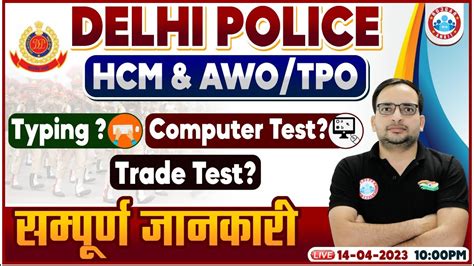 Delhi Police Awo Tpo Trade Test Delhi Police Hcm Typing Test Dp Hcm