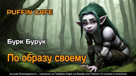 По образу своему 2021 Бурк Бурук фэнтези юмор рассказ аудиокнига ...
