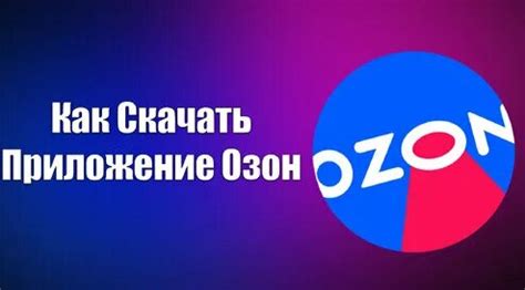 Как Скачать Приложение Озон | Всезнающий Енот | Дзен - Смотреть онлайн ...