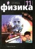 Решебники ГДЗ по физике 11 класс