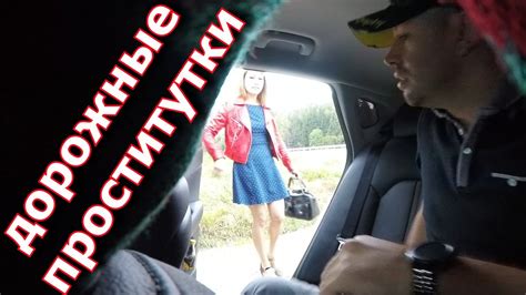 Цены на дороге. Стрессоустойчивые проститутки. - YouTube