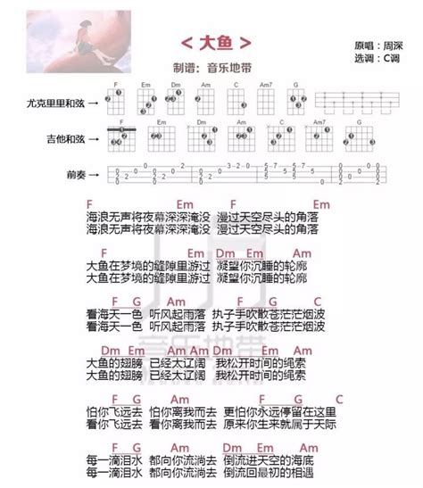 《大鱼》周深 尤克里里弹唱曲谱 C大调音乐网