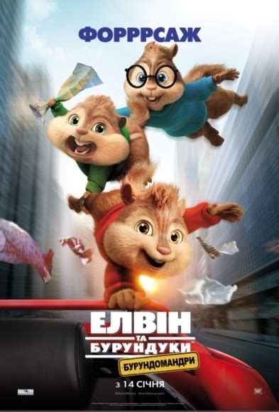 Мультфильм Элвин и бурундуки: бурундоприключения