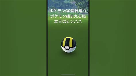 ポケモンgo毎日違うポケモン捕まえる旅 本日はヒンバス ポケモン ポケモンgo ハリーポッター Youtube