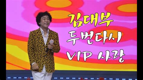 가수 김대부 두번다시 Vip 사랑 작사 김유한 작곡 최강산 월드트롯가수협회 안산지회 대부도 축제