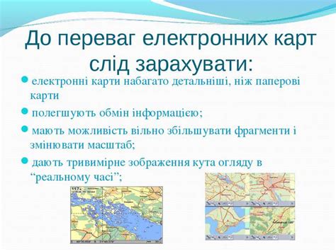 "Електронні карти" - презентація з географії