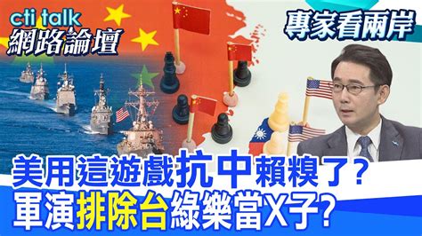 美用這遊戲抗中賴糗了 軍演排除台灣 綠樂當x子 Cti Talk網路論壇 中天電視ctitv Ctitalk網路論壇 Youtube