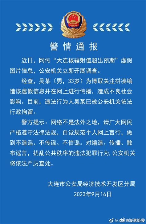 警方通報網傳大連核輻射值超出預期：造謠男子被行拘 新浪香港