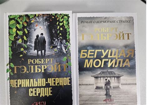 Книги "Чернильно-черное сердце" и "Бегущая могила" Роберт Гэлбрейт ...