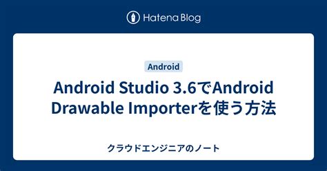 Android Studio 3 6でAndroid Drawable Importerを使う方法 クラウドエンジニアのノート